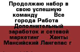 Продолжаю набор в свою успешную команду Avon - Все города Работа » Дополнительный заработок и сетевой маркетинг   . Ханты-Мансийский,Лангепас г.